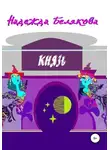 Надежда Белякова - Князь