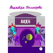 Постер книги Князь