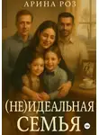 Арина Роз - (Не) Идеальная семья