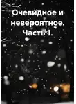 А Зерк - Очевидное и невероятное. Часть 1.