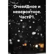 Постер книги Очевидное и невероятное. Часть 1.