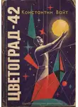 Константин Вайт - Цветоград-42