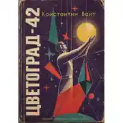 Постер книги Цветоград-42