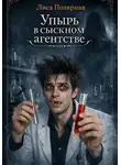 Лиса Полярная - Упырь в сыскном агентстве