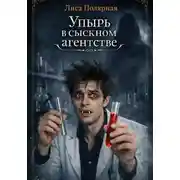 Постер книги Упырь в сыскном агентстве