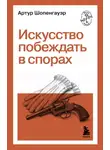 Артур Шопенгауэр - Искусство побеждать в спорах