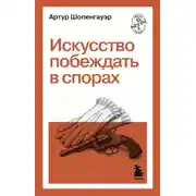 Постер книги Искусство побеждать в спорах