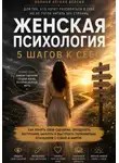 Александр Андрианов - Женская психология. 5 шагов к себе