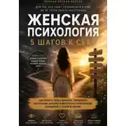 Постер книги Женская психология. 5 шагов к себе