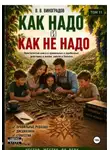 Виктор Виноградов - Как надо и как не надо