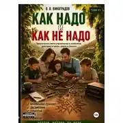 Постер книги Как надо и как не надо