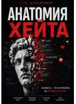 Стэн Шапошников - Анатомия хейта: как превратить ненависть в силу и влияние
