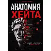 Постер книги Анатомия хейта: как превратить ненависть в силу и влияние