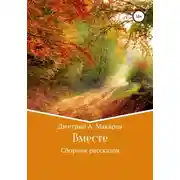 Постер книги Вместе. Сборник рассказов