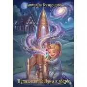 Постер книги Путешествие Луны к звезде