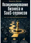 Никита Баган - Почему вас не покупают: позиционирование для SaaS, сервисов и малого бизнеса