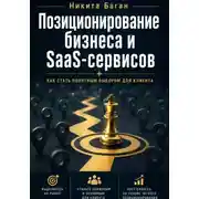 Постер книги Почему вас не покупают: позиционирование для SaaS, сервисов и малого бизнеса