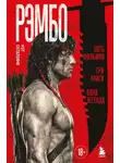 Нэт Сегалофф - Рэмбо. Пять фильмов, три книги, одна легенда