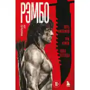 Постер книги Рэмбо. Пять фильмов, три книги, одна легенда