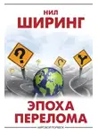 Нил Ширинг - Эпоха перелома