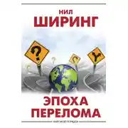 Постер книги Эпоха перелома