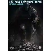 Постер книги Вестники Бурь Миротворец