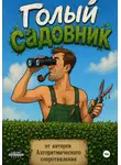 Тина Чайка - Голый садовник
