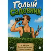 Постер книги Голый садовник