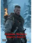 Alex Coder - Агроном. Железо и Известь. Книга 1