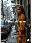 Евгения Арджент - Пепел и пламя