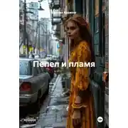 Постер книги Пепел и пламя