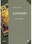 Валерий Гаевский - Фарцовщик. Часть первая