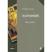 Постер книги Фарцовщик. Часть первая