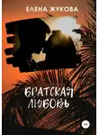 Елена Жукова - Братская любовь