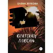 Постер книги Братская любовь