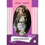 Постер книги Сказка старой феи