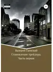 Валерий Гаевский - Становление трейдера. Часть 1