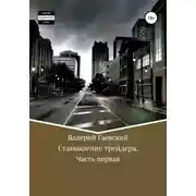 Постер книги Становление трейдера. Часть 1