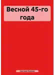 Светлана Куксина - Весной 45-го года