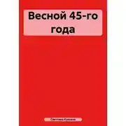 Постер книги Весной 45-го года