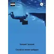 Постер книги Случай из жизни трейдера. Часть 3