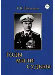 Георгий Васильев - Годы. Мили. Судьбы