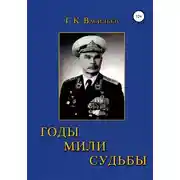 Постер книги Годы. Мили. Судьбы