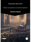 Дмитрий Бондарев - Плохое настроение и излишки героизма