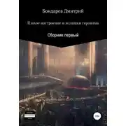 Постер книги Плохое настроение и излишки героизма