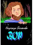 Надежда Белякова - Вор