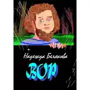 Постер книги Вор