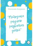 Евгений Андреев - Методики раннего развития детей