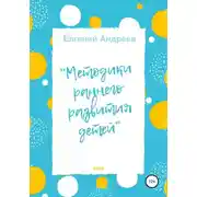 Постер книги Методики раннего развития детей