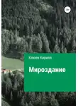 Кирилл Клюев - Мироздание